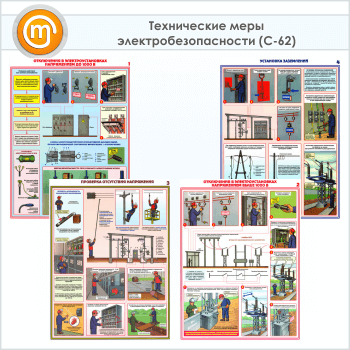 Плакаты «Технические меры электробезопасности» (С-62, ламинированная бумага, А2, 4 листа)